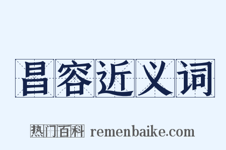昌容近义词是什么意思的图片